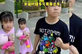 关键时刻多亏哥哥出手视频封面