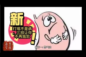 偏方治大病——打嗝不是病，三招让你不再尴尬视频封面