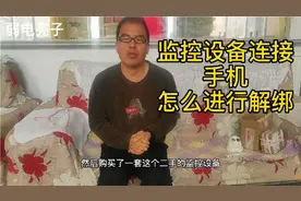 海康萤石云连接手机怎样解绑？2种方法，购买二手设备需注意视频封面