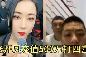 张开凤充值500万打四喜，喊话粉丝如果输了自己就没脸在快手混了视频封面