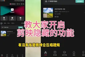 视频被压缩，教大家开启剪映隐藏的功能