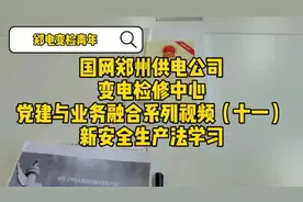国网郑州供电公司党建与业务融合系列（十一）新安全法再学习视频封面