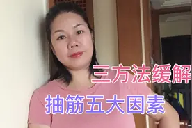 手腿抽筋，是现在日常生活中常见，五大因素造成，三方法缓解视频封面