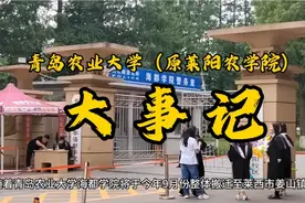 青岛农业大学莱阳海都学院将于今年9月份整体搬迁莱西市姜山镇视频封面
