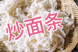 剩面条怎么吃？北京城南老炮教你炒面条，简单易学又好吃。视频封面