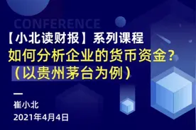 如何分析企业的货币资金？（以贵州茅台为例）视频封面
