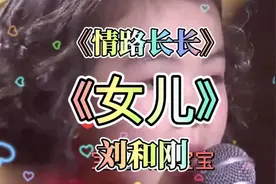 #刘和刚父女同唱《女儿》情真意切震撼全场唱出父女情天长地久