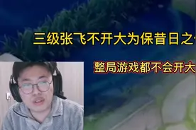 三级张飞不开大为保昔日之仇，整局游戏都不会开大！视频封面