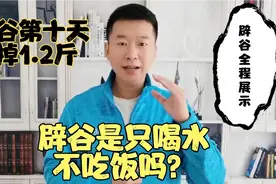 为什么一直讲只喝水，不吃饭，不叫辟谷？看过你就知道了视频封面