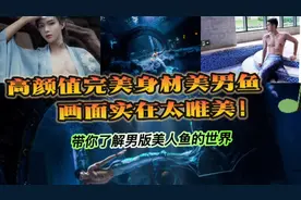 高颜值完美身材美男鱼太唯美，一起来了解下吧！视频封面