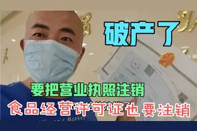 破产了，餐饮店倒闭要把营业执照注销了，食品经营许可证也要注销视频封面