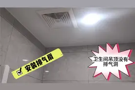 卫生间吊顶没有排气洞，这样装的排气扇就往吊顶里排有用吗？视频封面