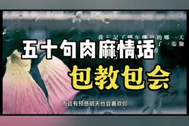 不得不学的五十句肉麻情话视频封面