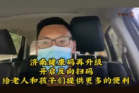 济南健康码再升级，弹窗提醒，反向扫码，给老人和孩子更多便利