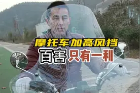 我为什么一直都不建议加高风挡，看完这个视频你就明白了视频封面