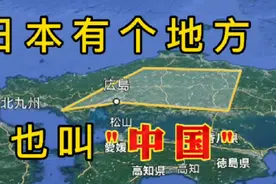 日本也有个地方叫“中国”视频封面
