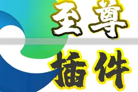 Edge浏览器的三个至尊插件！以及一些“小”细节