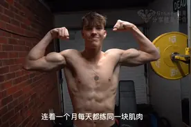 连续30天每天都练手臂能增加多少臂围视频封面