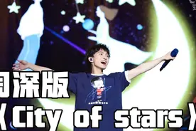 周深版《city of stars》：你们一定没听过，会给你不一样的感受视频封面