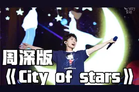 周深版《city of stars》：你们一定没听过，会给你不一样的感受视频封面