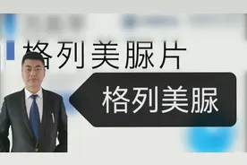 格列美脲被禁用了吗？有哪些注意事项？副作用有哪些？公开爆料！视频封面