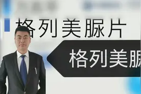 格列美脲被禁用了吗？有哪些注意事项？副作用有哪些？公开爆料！视频封面