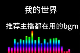 我的世界推荐主播都在用的bgm#我的世界 #推荐音乐