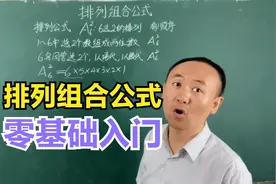 5分钟学会排列组合公式视频封面