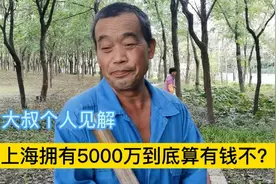 在上海拥有5000万算有钱人不，看看外地打工大叔如何回答？