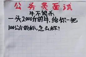 公务员面试题：2000斤的牛，100公斤的称如何称？