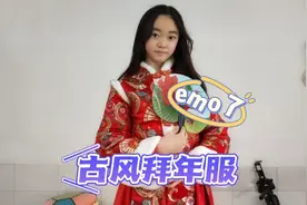 静宝试穿古风拜年服赠品好多，还送红色绣花鞋，最后还是决定退掉视频封面