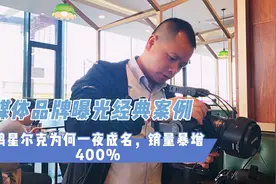 自媒体品牌曝光经典案例，鸿星尔克为何一夜成名，销量暴增400%视频封面
