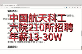 中国航天六院210所招聘，年薪13-30W，事业编制，地点西安视频封面