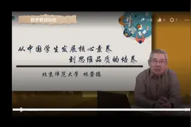 林崇德：从中国学生发展核心素养到思维品质的培养（2/3）视频封面