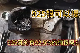 21克925银项链提纯后还有多少银子？看我视频后你还会钟情925银吗视频封面