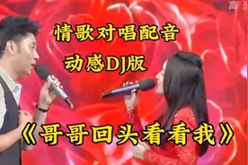 动感DJ情歌对唱配音《哥哥回头看看我》，旋律优美，特别好听！视频封面