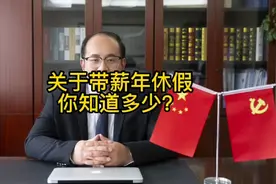 带薪年假，你知道多少？视频封面
