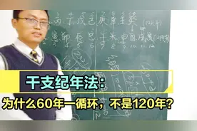 干支纪年法：10天干加12地支共120种组合，为什么60年一甲子？视频封面