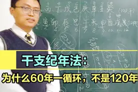 干支纪年法：10天干加12地支共120种组合，为什么60年一甲子？视频封面