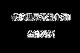 我的世界模组介绍，Ben 10