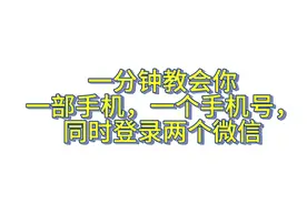 保姆级教程，一分钟教会你创wx小号
#微信隐藏功能 #创小号