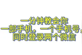 保姆级教程，一分钟教会你创wx小号
#微信隐藏功能 #创小号