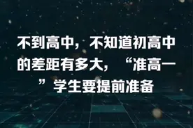 到了高中才知道，原来初中和高中差距有多大，高一新生提前了解