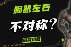 左边胸肌小，训练中如何调整？80后大叔带你练肌肉