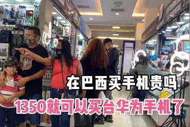 巴西的国产手机和国内价格差不多吧？小海花1350巴币买台华为手机视频封面