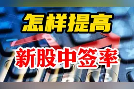 要想多中新股，激活账号的配号必不可少！这几个小技巧一定要知道视频封面