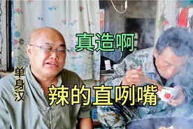 农村单身汉和哥们儿一起吃饭真猛！嘴上说咸还往嘴填，辣的直咧嘴视频封面