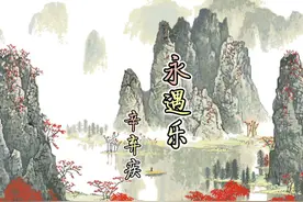 宋词｜永遇乐· 千古江山 英雄无觅 孙仲谋处视频封面