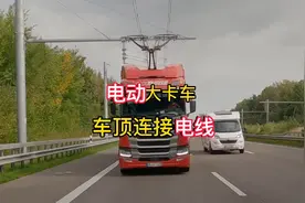 像火车高铁一样可以边跑边充电的电动卡车视频封面