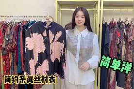 简约系真丝衬衣来啦，不挑人不挑身材，穿上就是气质女神视频封面